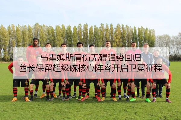 马霍姆斯肩伤无碍强势回归 酋长保留超级碗核心阵容开启卫冕征程